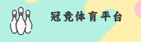 冠竞体育(GUANJING)官方网站 - 值得信赖的体育竞技平台
