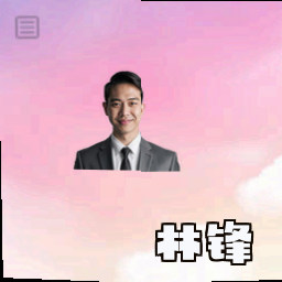林锋